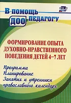 Формирование опыта духовно-нравственного поведения детей 4-7 лет. Программа, планирование, занятия и утренники православного календаря