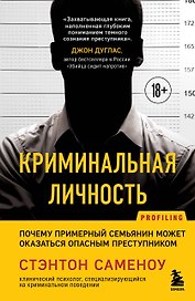 Криминальная личность. Почему примерный семьянин может оказаться опасным преступником
