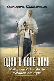 Один в поле воин. Историческая повесть о святителе Луке