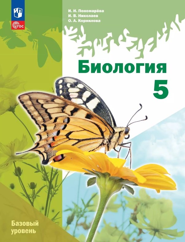 

Биология. 5 класс. Базовый уровень. Учебное пособие. ФГОС 2021