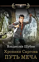 Хроники Саргона: Путь меча