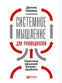 Системное мышление для руководителей: Практика решения бизнес-проблем - 0