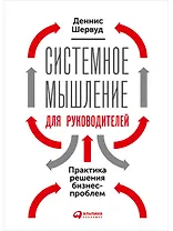 Системное мышление для руководителей: Практика решения бизнес-проблем