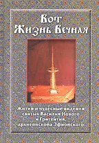 Вот Жизнь Вечная Жития и чудесные видения св. Василия Нового…