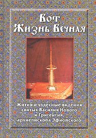 Вот Жизнь Вечная Жития и чудесные видения св. Василия Нового…