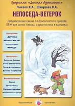 Непоседа-ветерок. Дидактическая сказка о безопасности в природе. ОБЖ для детей: беседы и диагностика в картинках
