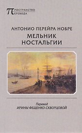 Мельник ностальгии