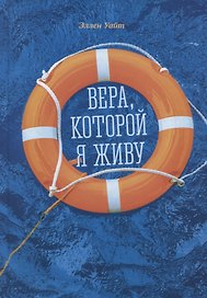 Вера, которой я живу