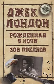 Рожденная в ночи. Зов предков
