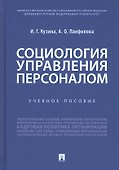 Социология управления персоналом. Учебное пособие - 0