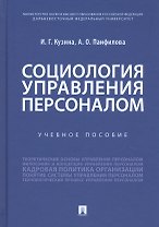 Социология управления персоналом. Учебное пособие