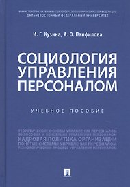Социология управления персоналом. Учебное пособие