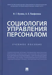 Социология управления персоналом. Учебное пособие
