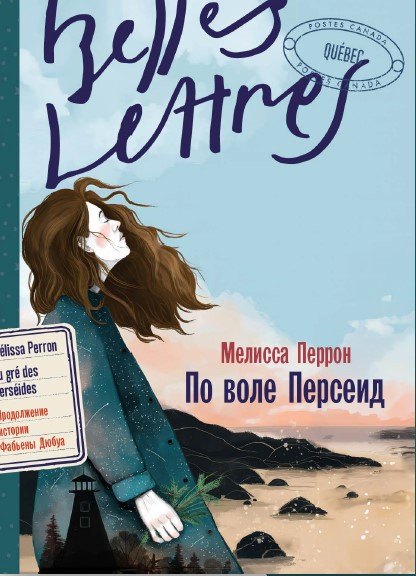 

По воле Персеид