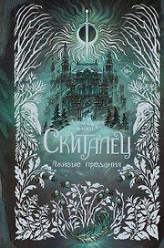 Скиталец. Лживые предания