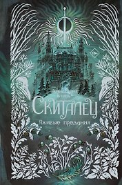 Скиталец. Лживые предания