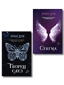 Комплект из 2-х книг: Творец слез + Стигма - 0