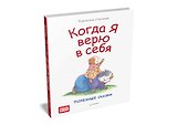 Когда я верю в себя. Полезные сказки - 1