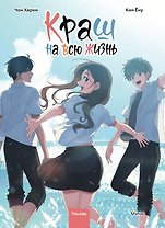 Краш на всю жизнь. Том 3 (Crush of a Lifetime). Манхва