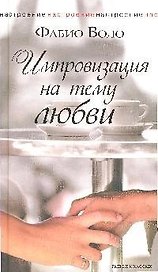 Импровизация на тему любви