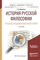 История русской философии. Русская средневековая философия. Учебное пособие для бакалавриата и магистратуры