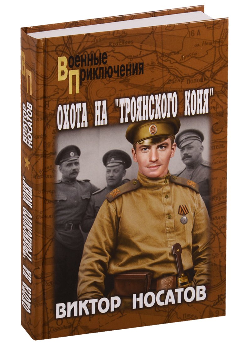 

Охота на "Троянского коня"