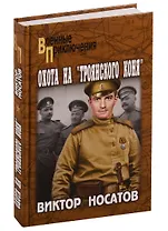 Охота на "Троянского коня"