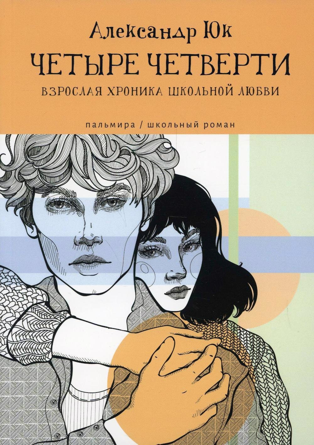 

Четыре четверти: Взрослая хроника школьной любви: роман