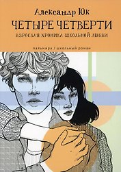 Четыре четверти: Взрослая хроника школьной любви: роман