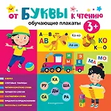 От буквы к чтению. Обучающие плакаты