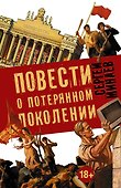 Повести о потерянном поколении. MEDIA SAPIENS. Повесть о третьем сроке (комплект из 4 книг) - 0