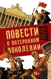 Повести о потерянном поколении. MEDIA SAPIENS. Повесть о третьем сроке (комплект из 4 книг)