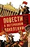 Повести о потерянном поколении. MEDIA SAPIENS. Повесть о третьем сроке (комплект из 4 книг) - 0
