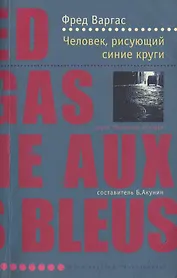 Человек рисующий синие круги (м) (Лекарство от скуки)