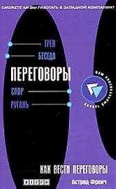 Как вести переговоры: Развитие навыков