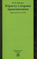 Юристу о нормах правописания: практическое пособие