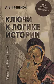 Ключи к логике истории. Мир на пути в грядущее