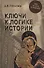 Ключи к логике истории. Мир на пути в грядущее - 0