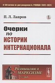 Очерки по истории Интернационала - 0