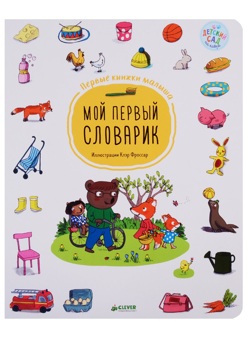 

Мой первый словарик. Первые книжки малыша