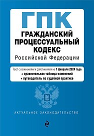 Гражданский процессуальный кодекс РФ. В ред. на 01.02.24 с табл. изм. и указ. суд. практ. / ГПК РФ