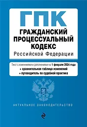 Гражданский процессуальный кодекс РФ. В ред. на 01.02.24 с табл. изм. и указ. суд. практ. / ГПК РФ