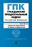 Гражданский процессуальный кодекс РФ. В ред. на 01.02.24 с табл. изм. и указ. суд. практ. / ГПК РФ - 0