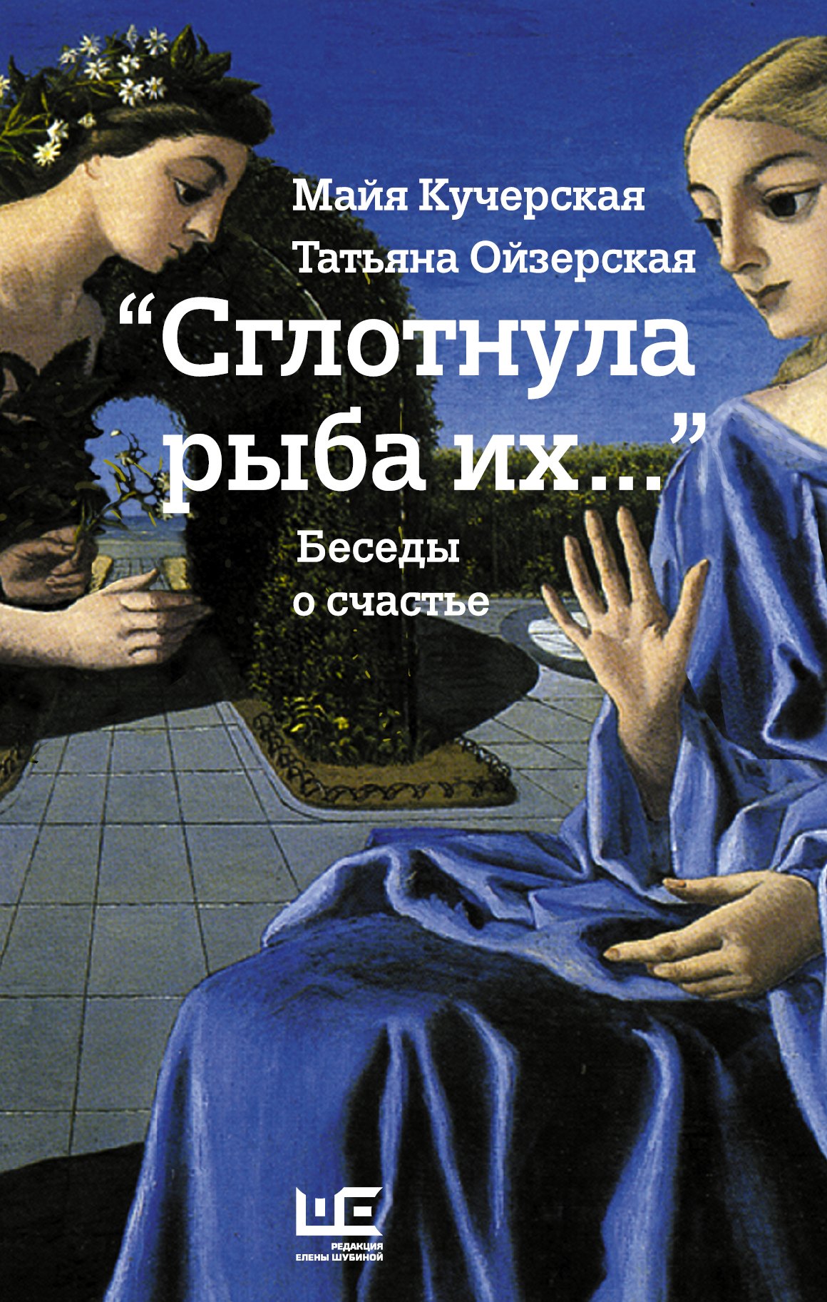 

Сглотнула рыба их