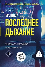 Последнее дыхание