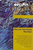 Миссия Зигмунда Фрейда. Анализ его личности и влияния - 0