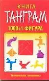 Книга Танграм : 1000+1 фигура
