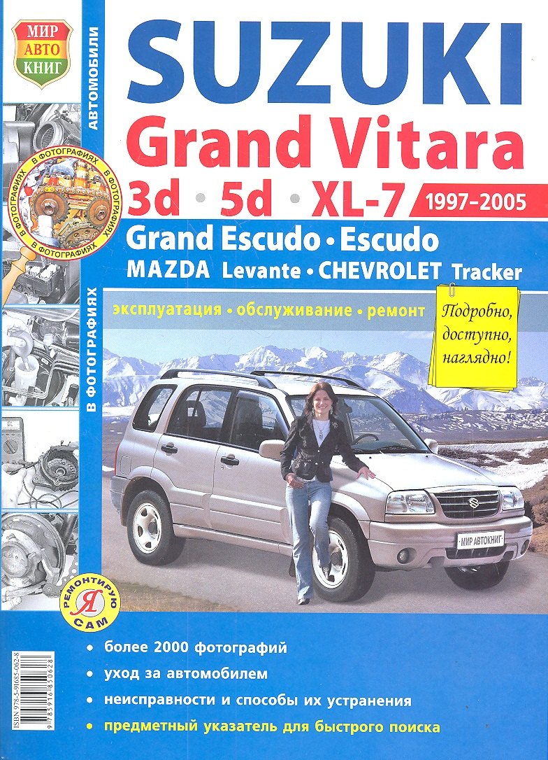 

Suzuki Grand Vitara (1997-2005). Эксплуатация, обслуживание, ремонт: иллюстрированное практическое пособие