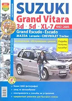 Suzuki Grand Vitara (1997-2005). Эксплуатация, обслуживание, ремонт: иллюстрированное практическое пособие