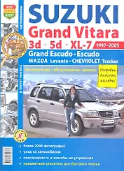 Suzuki Grand Vitara (1997-2005). Эксплуатация, обслуживание, ремонт: иллюстрированное практическое пособие